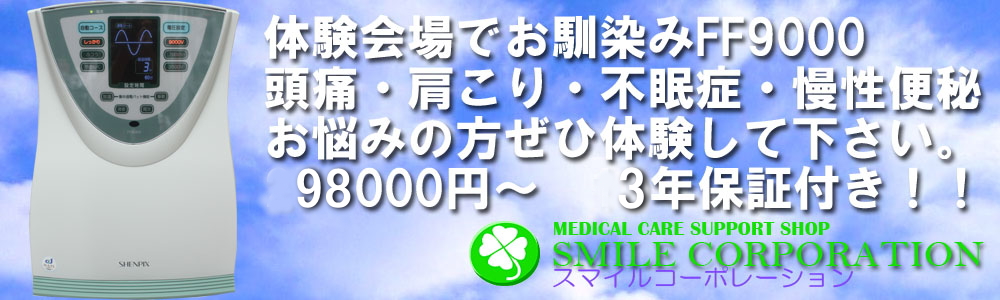 ヘルストロン・中古電位治療器販売 スマイルコーポレーション