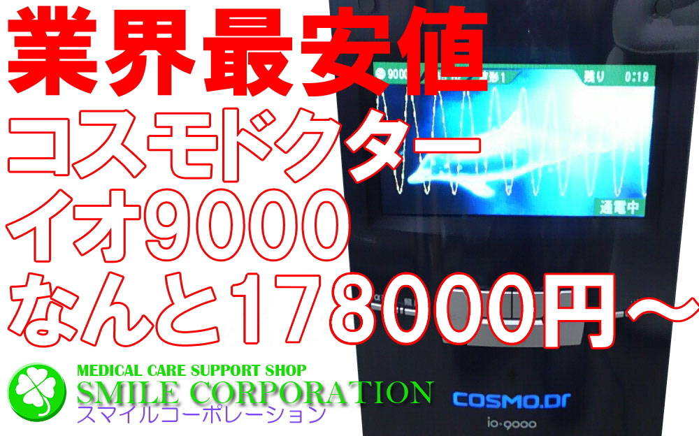 ヘルストロン・中古電位治療器販売 スマイルコーポレーション